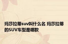 玛莎拉蒂suv叫什么名 玛莎拉蒂的SUV车型是哪款