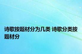 诗歌按题材分为几类 诗歌分类按题材分