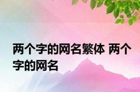 两个字的网名繁体 两个字的网名