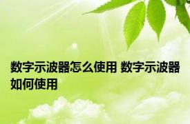 数字示波器怎么使用 数字示波器如何使用