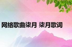 网络歌曲柒月 柒月歌词 