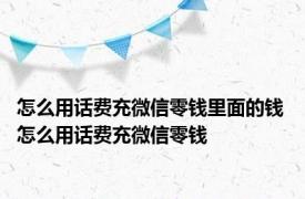 怎么用话费充微信零钱里面的钱 怎么用话费充微信零钱