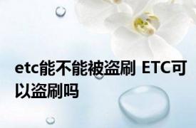 etc能不能被盗刷 ETC可以盗刷吗