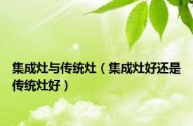 集成灶与传统灶（集成灶好还是传统灶好）