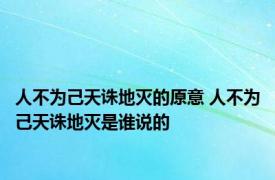 人不为己天诛地灭的原意 人不为己天诛地灭是谁说的