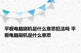 平板电脑刷机是什么意思犯法吗 平板电脑刷机是什么意思