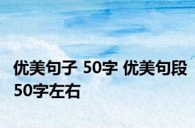 优美句子 50字 优美句段50字左右