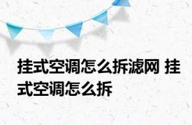 挂式空调怎么拆滤网 挂式空调怎么拆