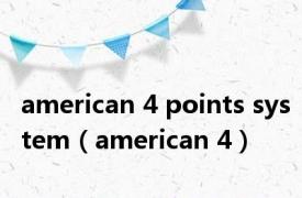 american 4 points system（american 4）