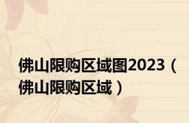 佛山限购区域图2023（佛山限购区域）