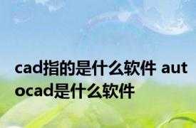 cad指的是什么软件 autocad是什么软件