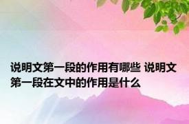 说明文第一段的作用有哪些 说明文第一段在文中的作用是什么