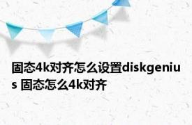 固态4k对齐怎么设置diskgenius 固态怎么4k对齐