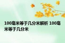 100毫米等于几分米解析 100毫米等于几分米