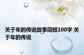 关于年的传说故事简短100字 关于年的传说