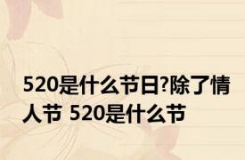 520是什么节日?除了情人节 520是什么节