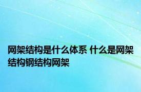 网架结构是什么体系 什么是网架结构钢结构网架