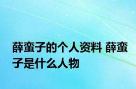 薛蛮子的个人资料 薛蛮子是什么人物