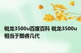 锐龙3500u百度百科 锐龙3500u相当于酷睿几代