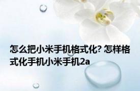 怎么把小米手机格式化? 怎样格式化手机小米手机2a