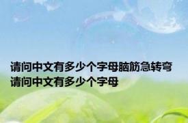 请问中文有多少个字母脑筋急转弯 请问中文有多少个字母 