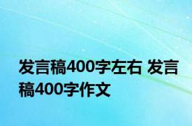 发言稿400字左右 发言稿400字作文 