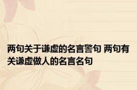 两句关于谦虚的名言警句 两句有关谦虚做人的名言名句