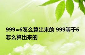 999=6怎么算出来的 999等于6怎么算出来的