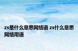 zs是什么意思网络语 zs什么意思网络用语