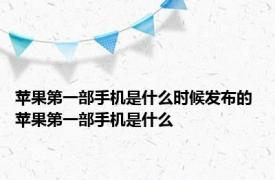 苹果第一部手机是什么时候发布的 苹果第一部手机是什么