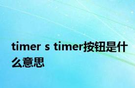 timer s timer按钮是什么意思