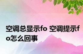 空调总显示fo 空调提示fo怎么回事