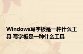 Windows写字板是一种什么工具 写字板是一种什么工具