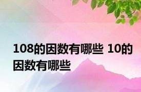 108的因数有哪些 10的因数有哪些