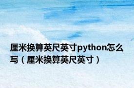 厘米换算英尺英寸python怎么写（厘米换算英尺英寸）