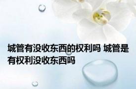 城管有没收东西的权利吗 城管是有权利没收东西吗