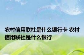 农村信用联社是什么银行卡 农村信用联社是什么银行