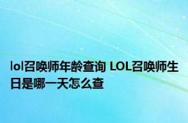 lol召唤师年龄查询 LOL召唤师生日是哪一天怎么查