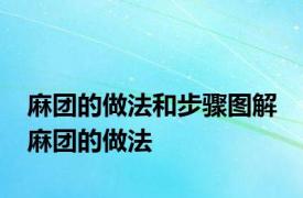 麻团的做法和步骤图解 麻团的做法