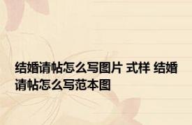 结婚请帖怎么写图片 式样 结婚请帖怎么写范本图