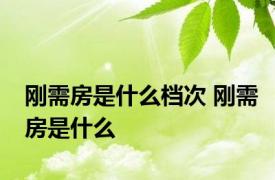 刚需房是什么档次 刚需房是什么