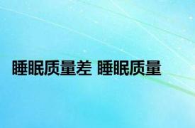 睡眠质量差 睡眠质量 