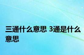 三通什么意思 3通是什么意思