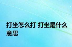 打坐怎么打 打坐是什么意思