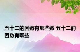 五十二的因数有哪些数 五十二的因数有哪些