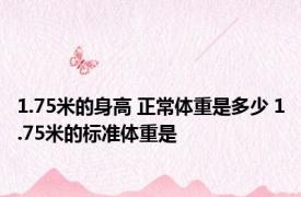 1.75米的身高 正常体重是多少 1.75米的标准体重是