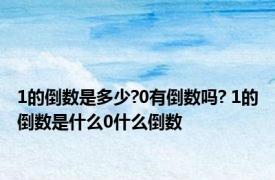 1的倒数是多少?0有倒数吗? 1的倒数是什么0什么倒数