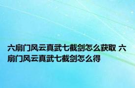 六扇门风云真武七截剑怎么获取 六扇门风云真武七截剑怎么得