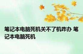 笔记本电脑死机关不了机咋办 笔记本电脑死机 