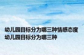 幼儿园目标分为哪三种情感态度 幼儿园目标分为哪三种